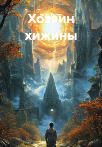 Обложка книги «Хозяин хижины»