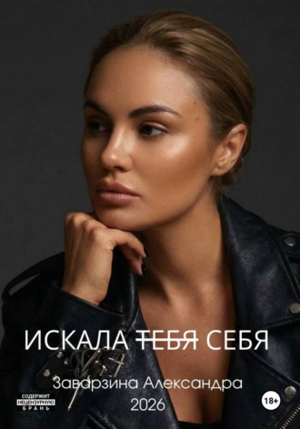 Обложка книги «ИСКАЛА ТЕБЯ»