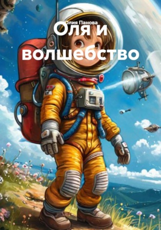 Юлия Панова. Оля и волшебство