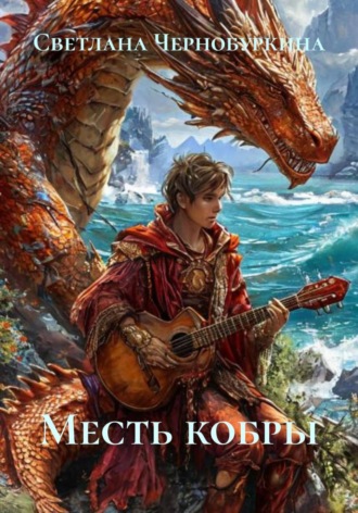 Обложка книги «Месть кобры»