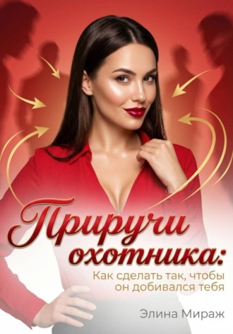 Обложка книги «Приручи охотника: Как сделать так, чтобы он добивался тебя»