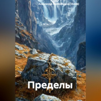 Обложка книги «Пределы»
