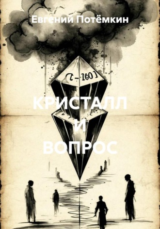 Обложка книги «КРИСТАЛЛ И ВОПРОС»