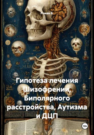 Обложка книги «Гипотеза лечения Шизофрении, Биполярного расстройства, Аутизма и ДЦП»