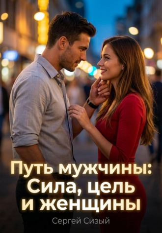 Обложка книги «Путь мужчины: Сила, цель и женщины»
