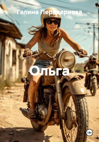 Обложка книги «Ольга»