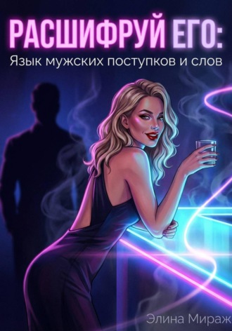Обложка книги «Расшифруй его: Язык мужских поступков и слов»
