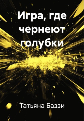 Обложка книги «Игра, где чернеют голубки»