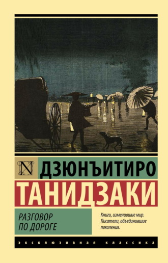 Обложка книги «Разговор по дороге»
