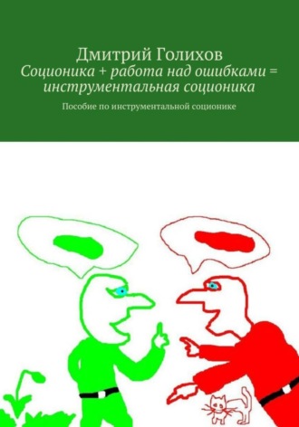 Обложка книги «Соционика + работа над ошибками = инструментальная соционика. Пособие по инструментальной соционике»