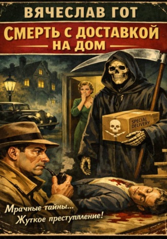 Обложка книги «Смерть с доставкой на дом»