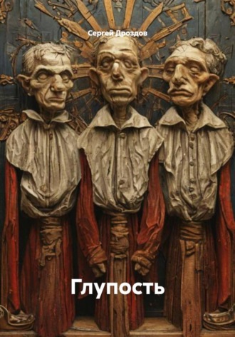 Обложка книги «Глупость»