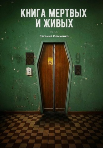 Обложка книги «Книга мертвых и живых»