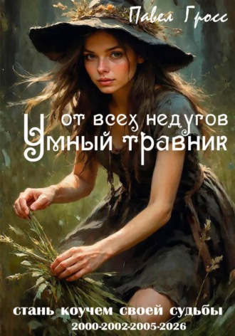 Обложка книги «Умный травник от всех недугов»