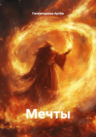 Обложка книги «Мечты»