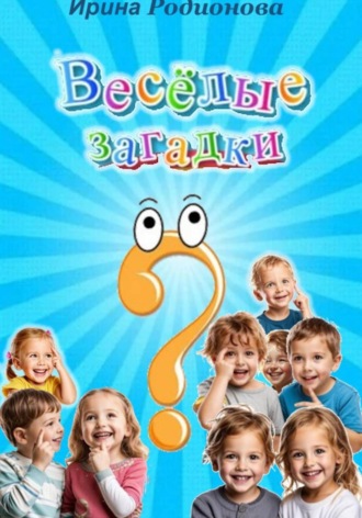 Обложка книги «Весёлые загадки»