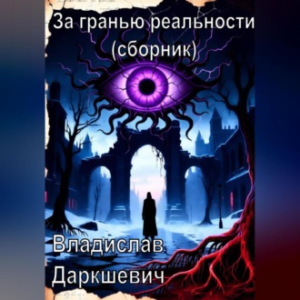 Обложка книги «За гранью реальности (сборник)»