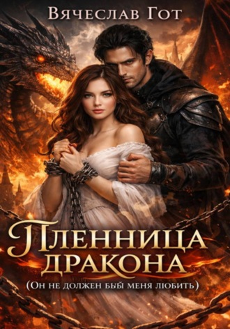 Обложка книги «Пленница дракона»