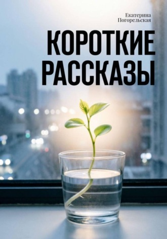 Обложка книги «Короткие рассказы»