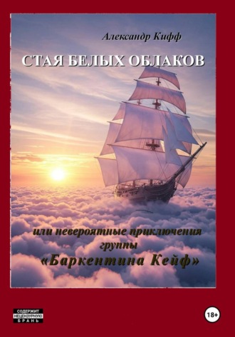 Стая белых облаков, или Необыкновенные приключения группы 