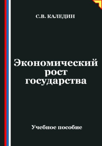 Обложка книги «Экономический рост государства»