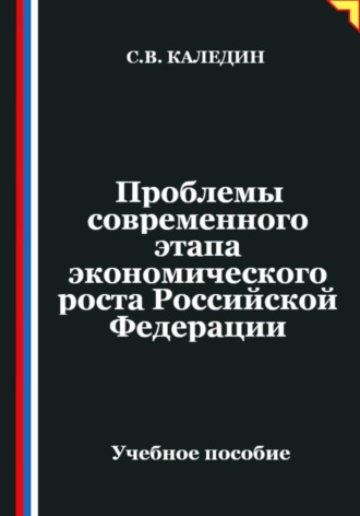 Обложка книги «Проблемы современного этапа экономического роста Российской Федерации»