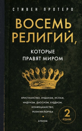 Обложка книги «Восемь религий, которые правят миром. Все об их соперничестве, сходстве и различиях»