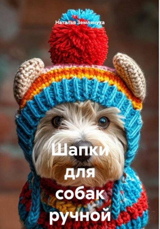 Обложка книги «Шапки для собак ручной работы»