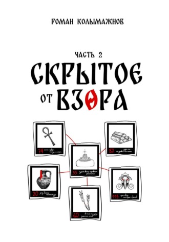 Обложка книги «Скрытое от взора. Часть 2»
