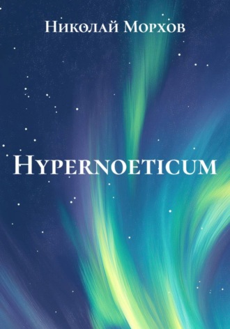 Обложка книги «Hypernoeticum»