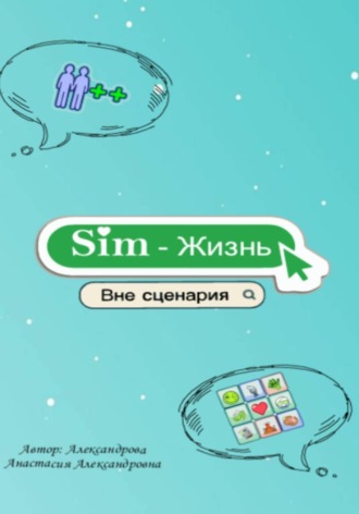 Обложка книги «Sim-Жизнь «Вне сценария»»