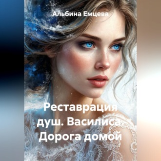 Обложка книги «Реставрация душ. Василиса. Дорога домой.»