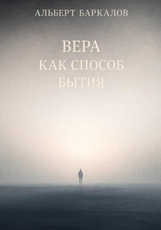 Обложка книги «Вера как способ бытия»