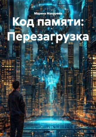 Обложка книги «Код памяти: Перезагрузка»
