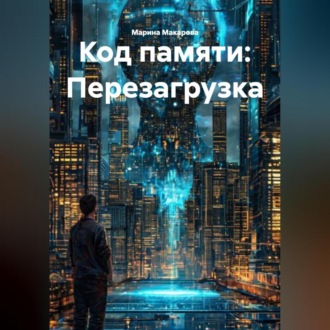 Обложка книги «Код памяти: Перезагрузка»