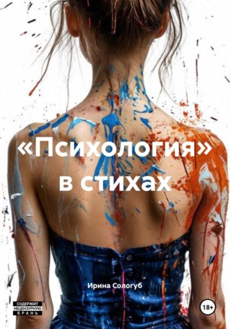 Обложка книги ««Психология» в стихах»
