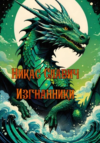 Обложка книги «Изгнанники»