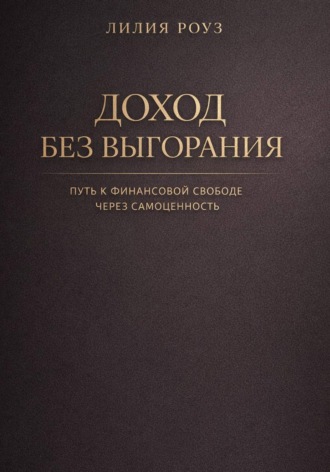 Обложка книги «Доход без выгорания. Путь к финансовой свободе через самоценность»
