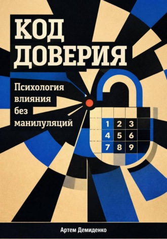 Обложка книги «Код доверия: Психология влияния без манипуляций»