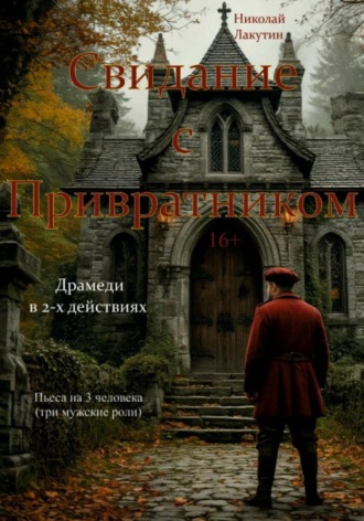 Обложка книги «Пьеса на три человека. Свидание с Привратником. Три мужские роли. Драмеди»