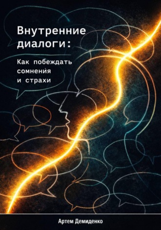 Обложка книги «Внутренние диалоги: Как побеждать сомнения и страхи»