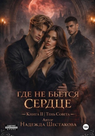 Обложка книги «Где не бьётся сердце. Книга 2. Тень Совета»