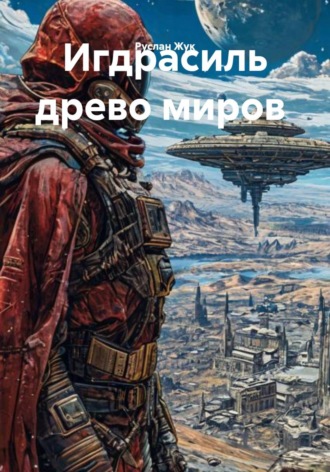 Обложка книги «Игдрасиль древо миров»