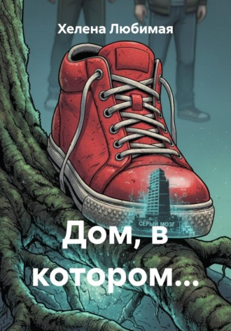Обложка книги «Дом, в котором...»