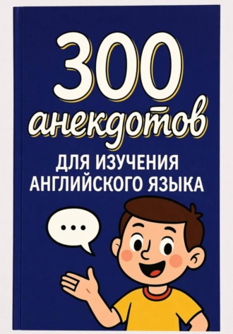 Обложка книги «300 анекдотов для изучения английского языка»