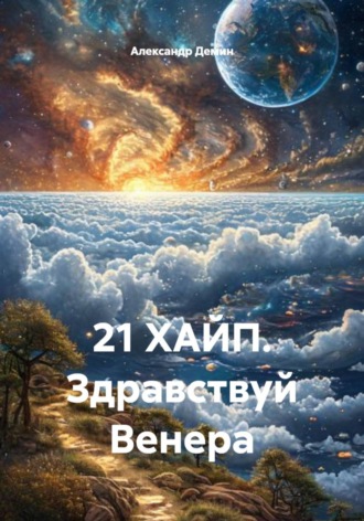 Обложка книги «21 ХАЙП. Здравствуй Венера»