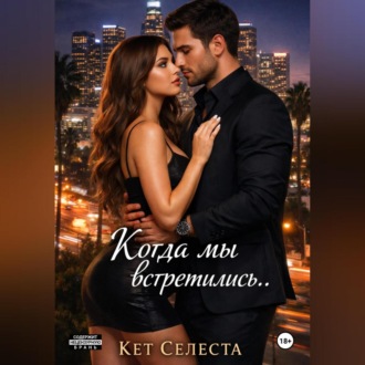 Обложка книги «Когда мы встретились..»
