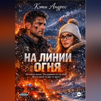 Обложка книги «На линии огня»