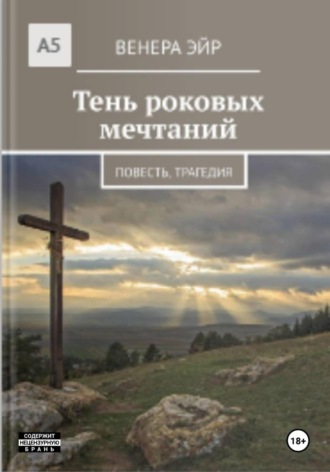 Обложка книги «Тень роковых мечтаний»