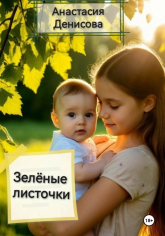 Обложка книги «Зелёные листочки»